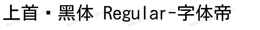 上首润黑体 Regular字体转换